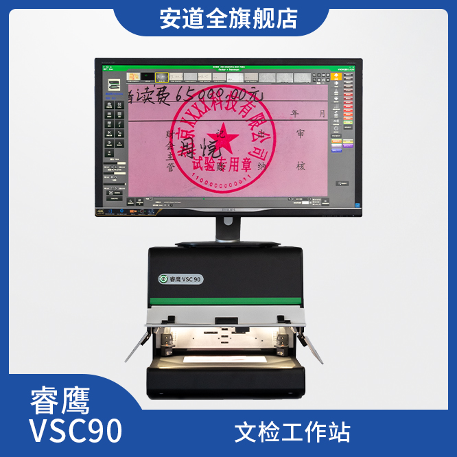 睿鹰VSC90文检工作站-文件检验-笔迹检验