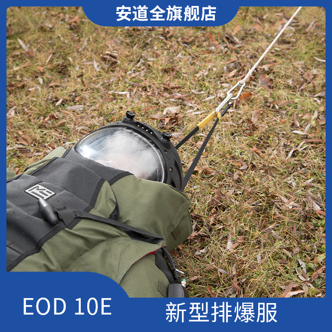 EOD10E新型排爆服/爆炸防护/全身防护排爆服/高等级防护排爆服/专业排爆服/防爆防护服/排爆防护装备