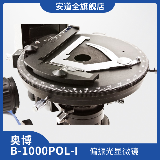 奥博B-1000POL-I偏振光显微镜/材料检验/工业检测/痕迹检测/现场勘察