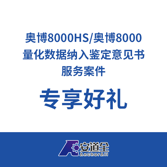 奥博8000HS/奥博8000服务案件检验，量化数据纳入鉴定意见书专享礼品