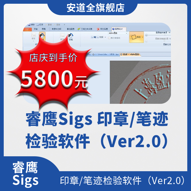 睿鹰Sigs 印章/笔迹检验软件（Ver2.0）