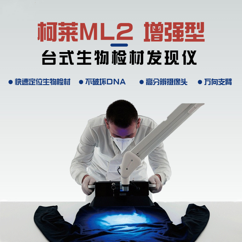 柯莱ML2增强型台式多波段物证发现仪