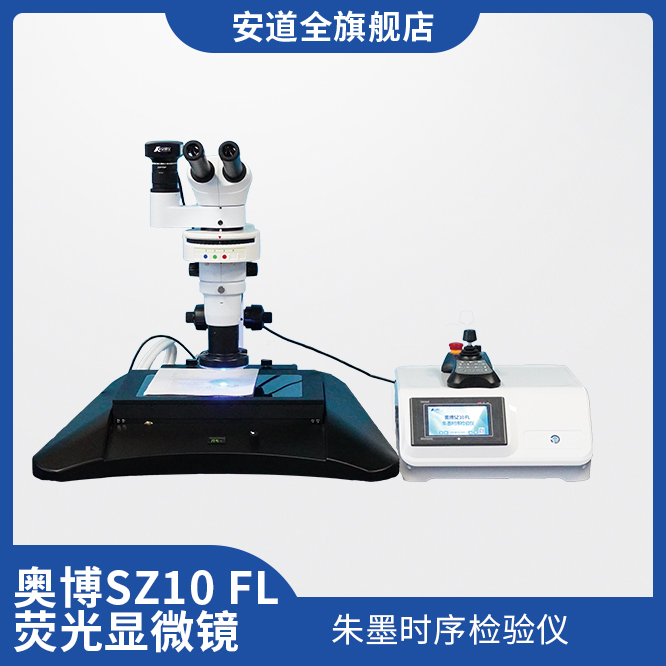 基于伽利略光学系统设计，配置高纯度三波段激发光源和平场消色差物镜，为文检朱墨时序检验提供良好的立体观察效果。并可服务微量物证、痕迹检验、材料分析等