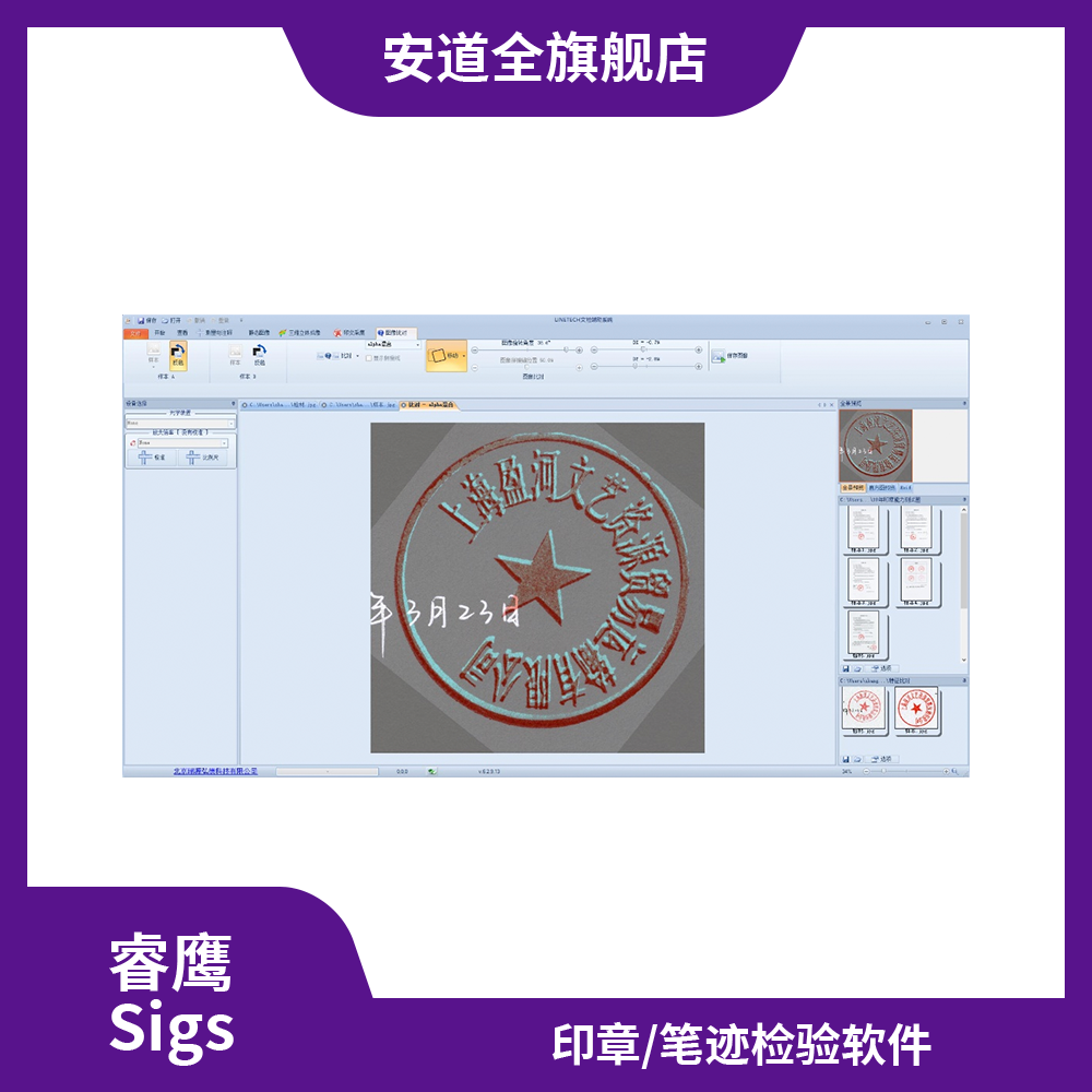睿鹰Sigs 印章/笔迹检验软件