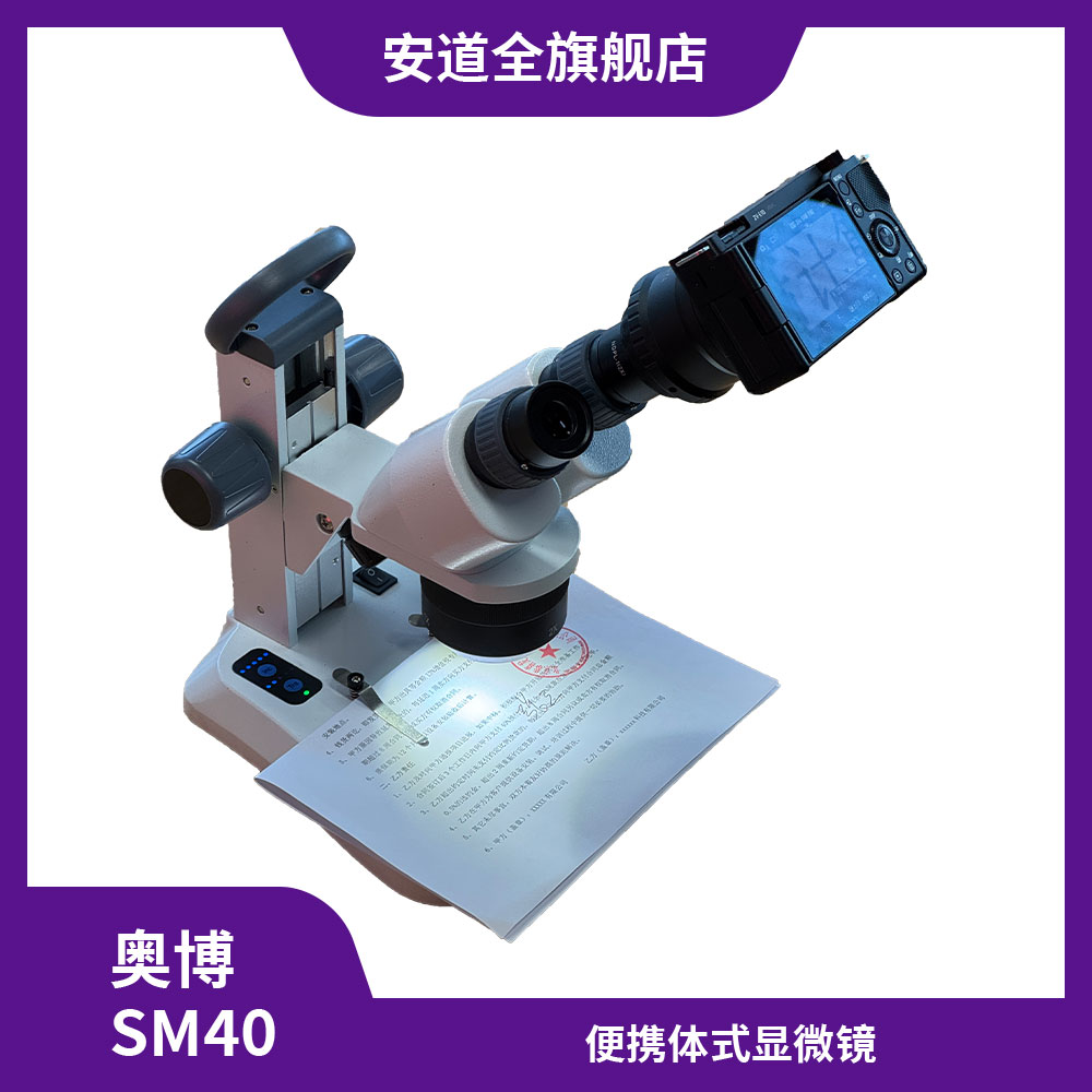 奥博SM40便携体视显微镜/体视显微镜/文件检验/便携