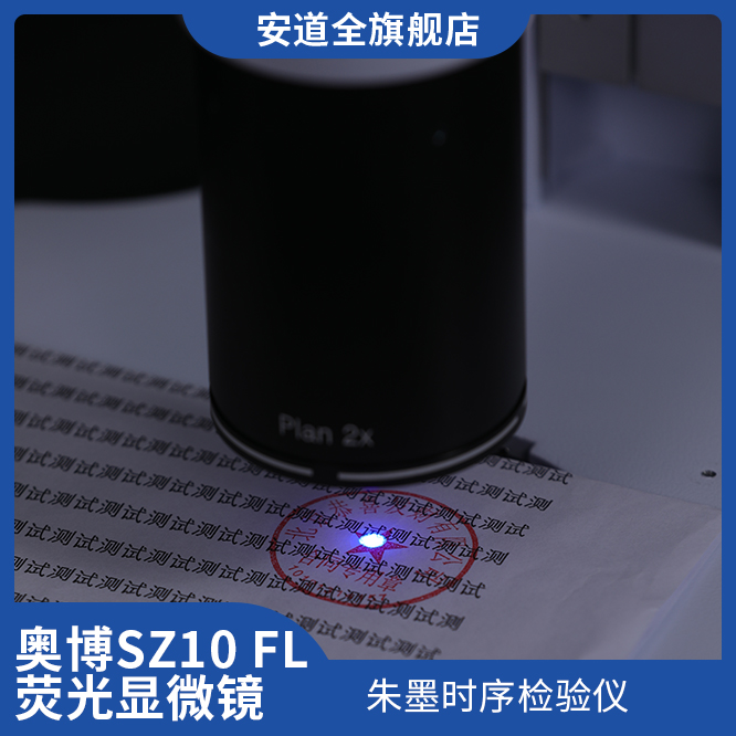 奥博SZ10 FL 体视荧光显微镜/朱墨时序检验仪