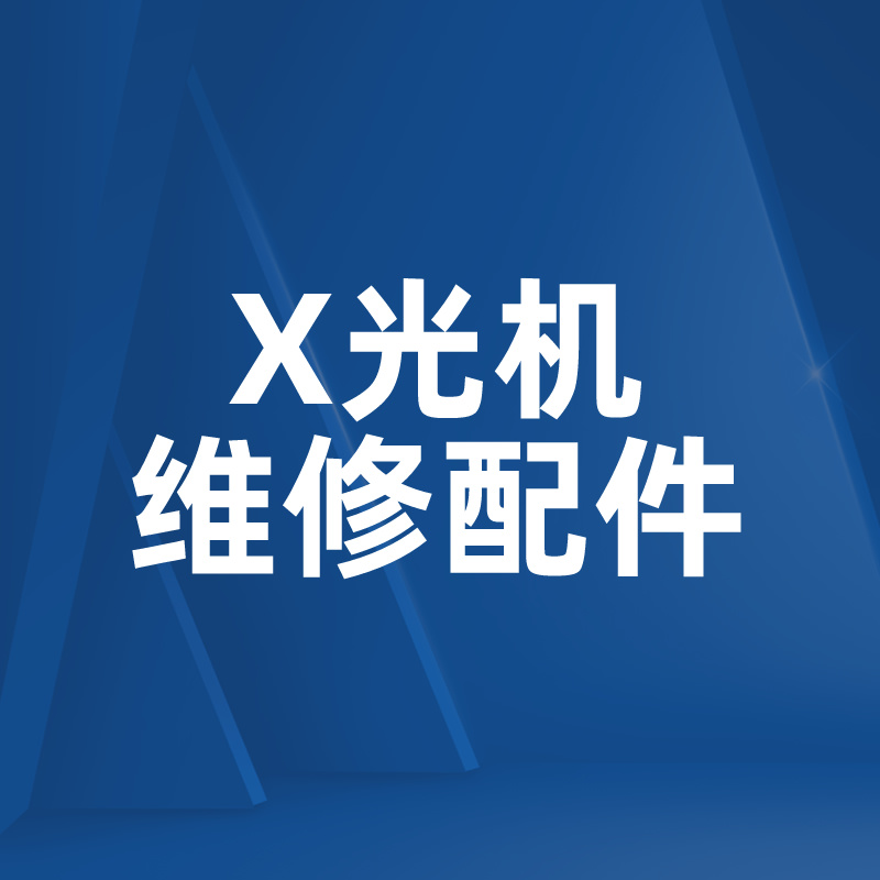 常规通道式X光机维修配件购买