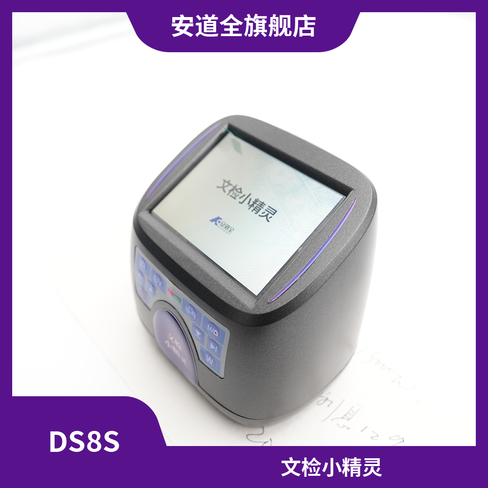 DS8S文检小精灵