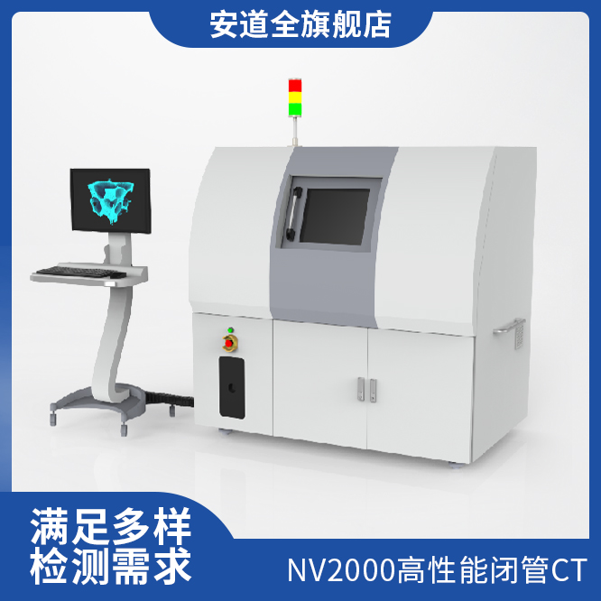 NV2000高性能闭管CT-多种扫描模式-三维重建-CT检测