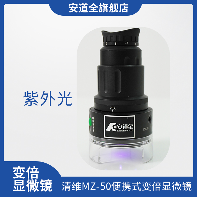 清维MZ-50型便携式变倍显微镜/高倍放大镜/多光谱鉴别仪/三波段放大镜/便携显微镜