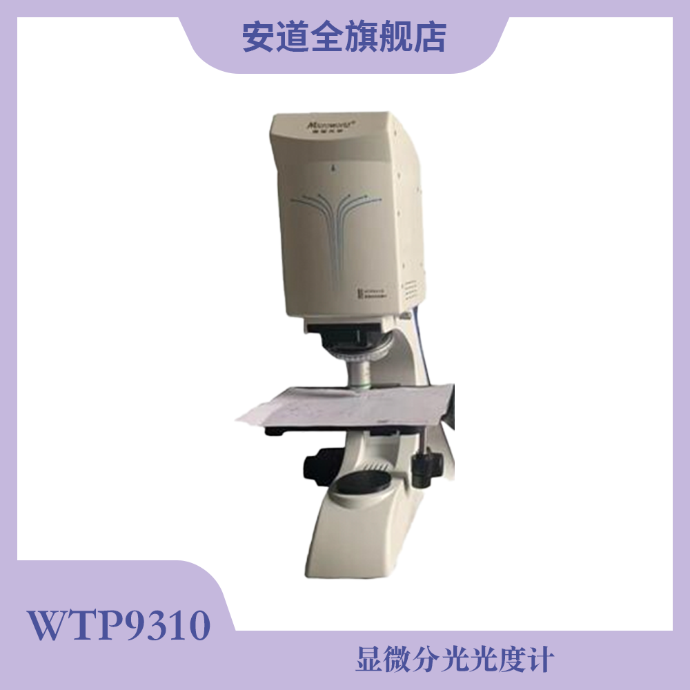 WTP9310显微分光光度计