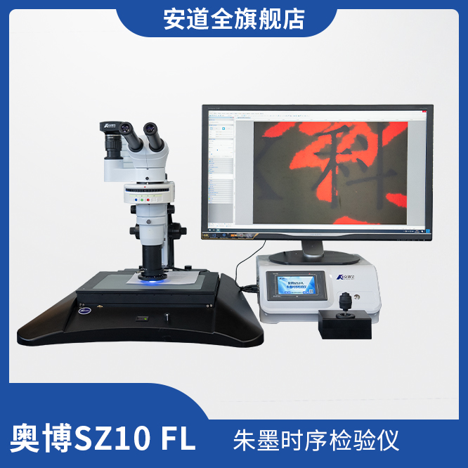 奥博SZ10 FL 朱墨时序检验仪/体视荧光显微镜