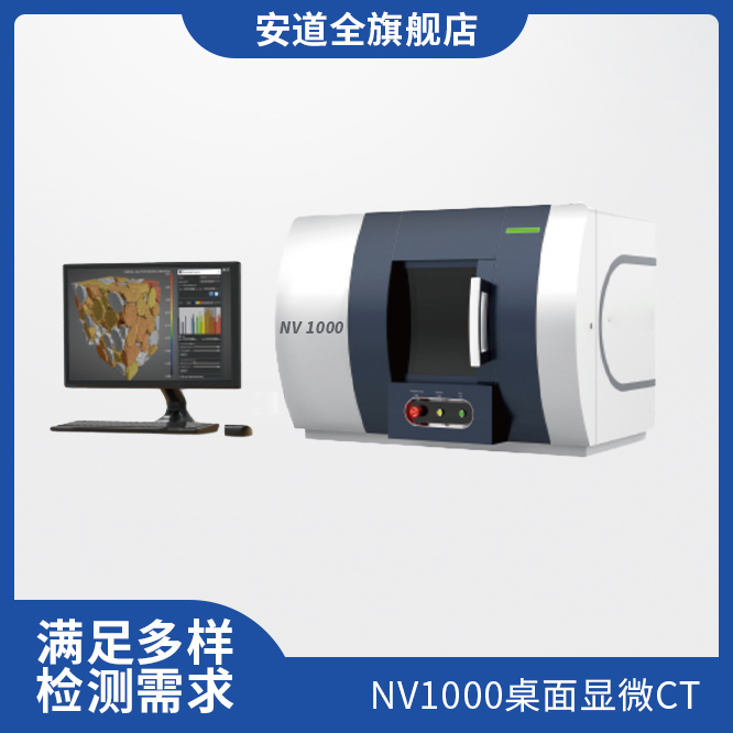 NV1000桌面显微CT-高分辨X射线CT检测-三维CT检测