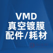 睿鹰VMD真空镀膜产品配件/耗材