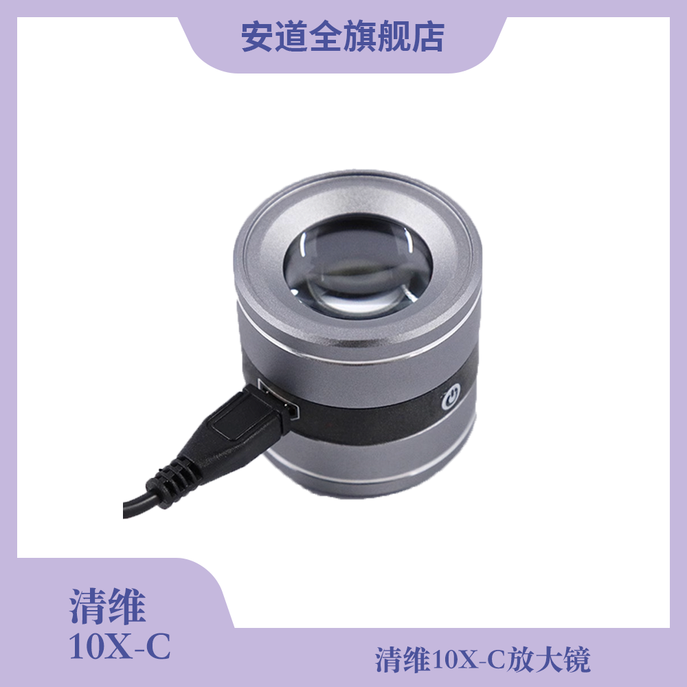 清维10X-C放大镜/文件观察/痕迹检测