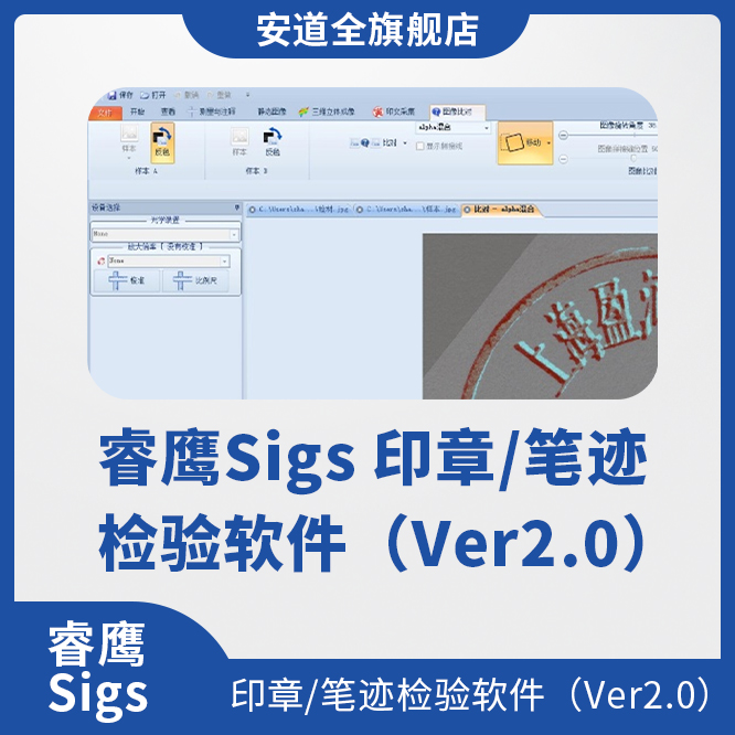 睿鹰Sigs 印章/笔迹检验软件（Ver2.0）