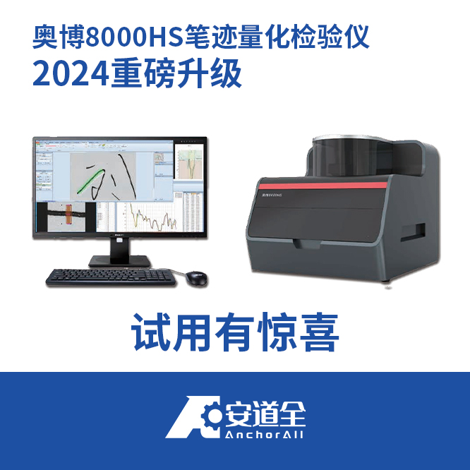 2024年新款 奥博8000HS笔迹量化检验仪