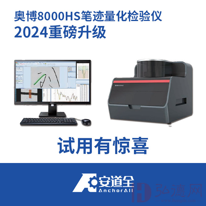 2024年新款 奥博8000HS笔迹量化检验仪