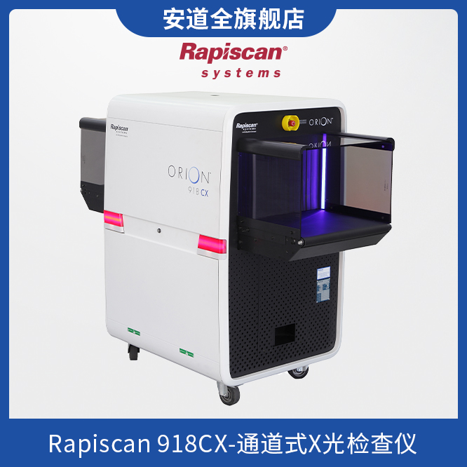 Rapiscan 918CX-通道式X光检查仪-X光机-安检仪-物品安检-财产保全-危险品检查