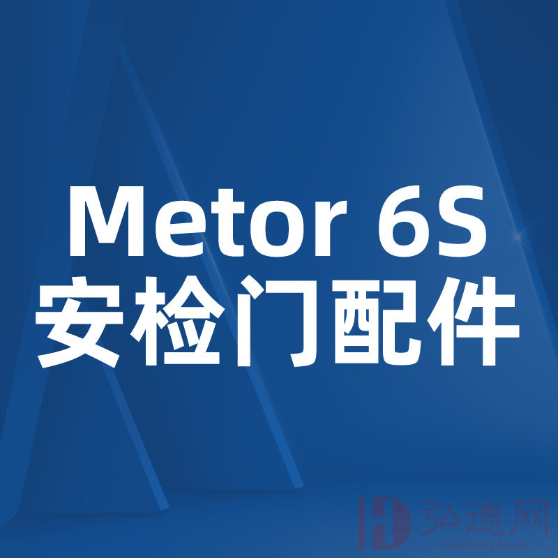 Metor6S安检门产品配件