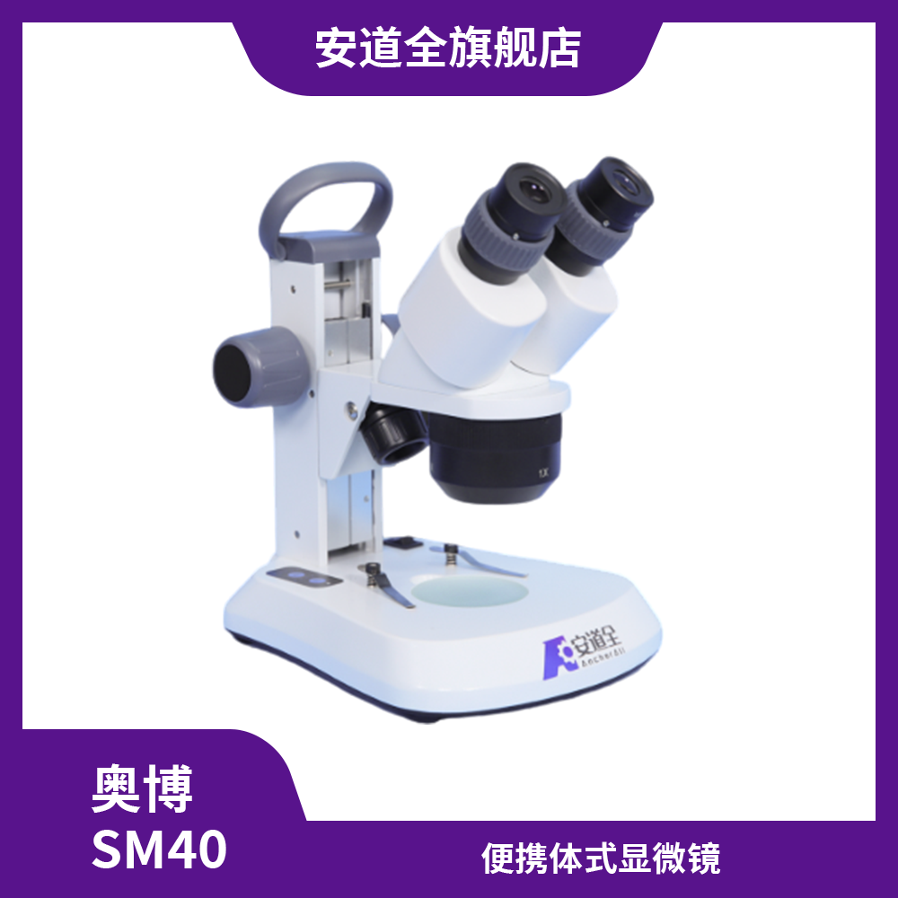 奥博SM40便携体视显微镜/体视显微镜/文件检验/便携