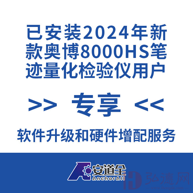 2024年新款 奥博8000HS笔迹量化检验仪已安装用户软件升级和硬件增配服务