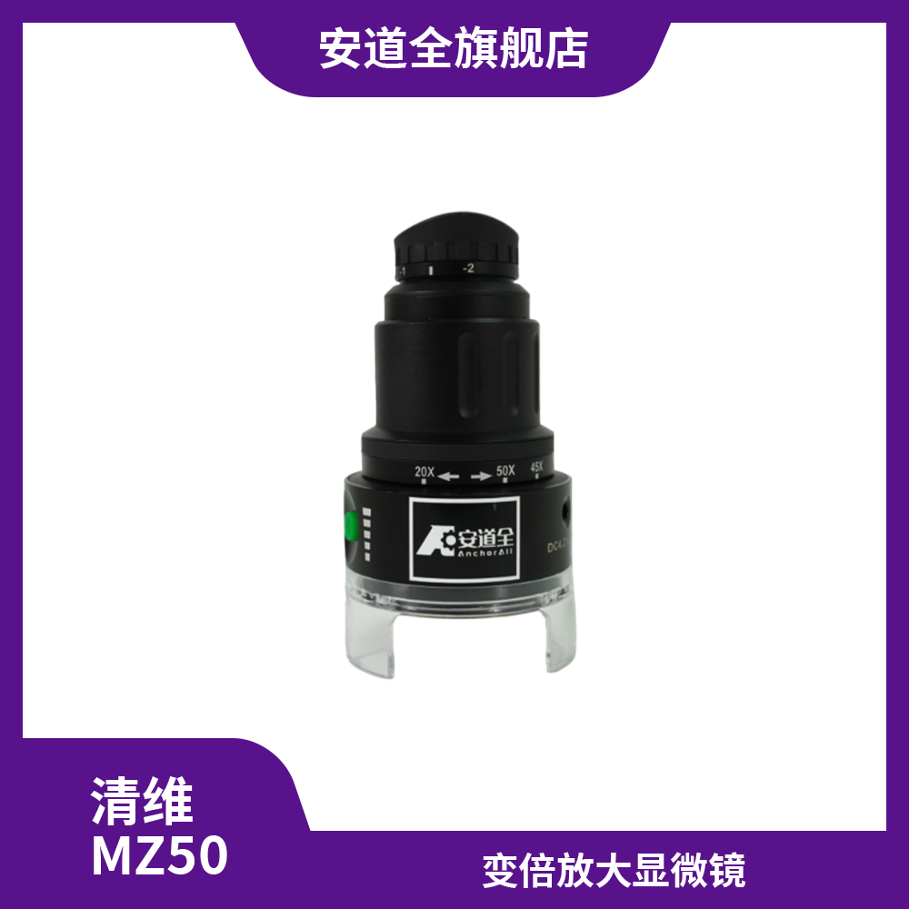 清维MZ-50型便携式变倍显微镜/高倍放大镜/多光谱鉴别仪/三波段放大镜/便携显微镜