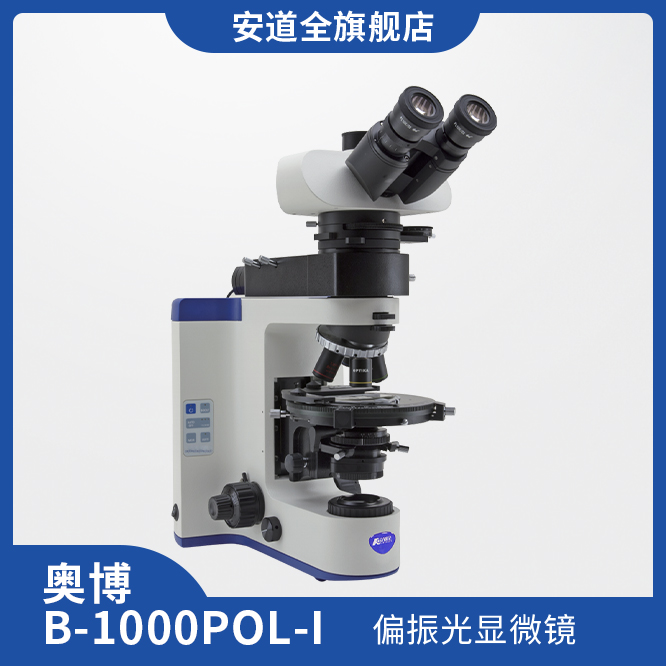 采用高亮度的科勒光学照明系统，提供明场 ，偏光，锥光三种观察模式，配合无限远光学校正系统和高品质的平场消色差物镜，视场明亮，分辨率高。	应用于材料研究和分析、质量控制生和物学研究等