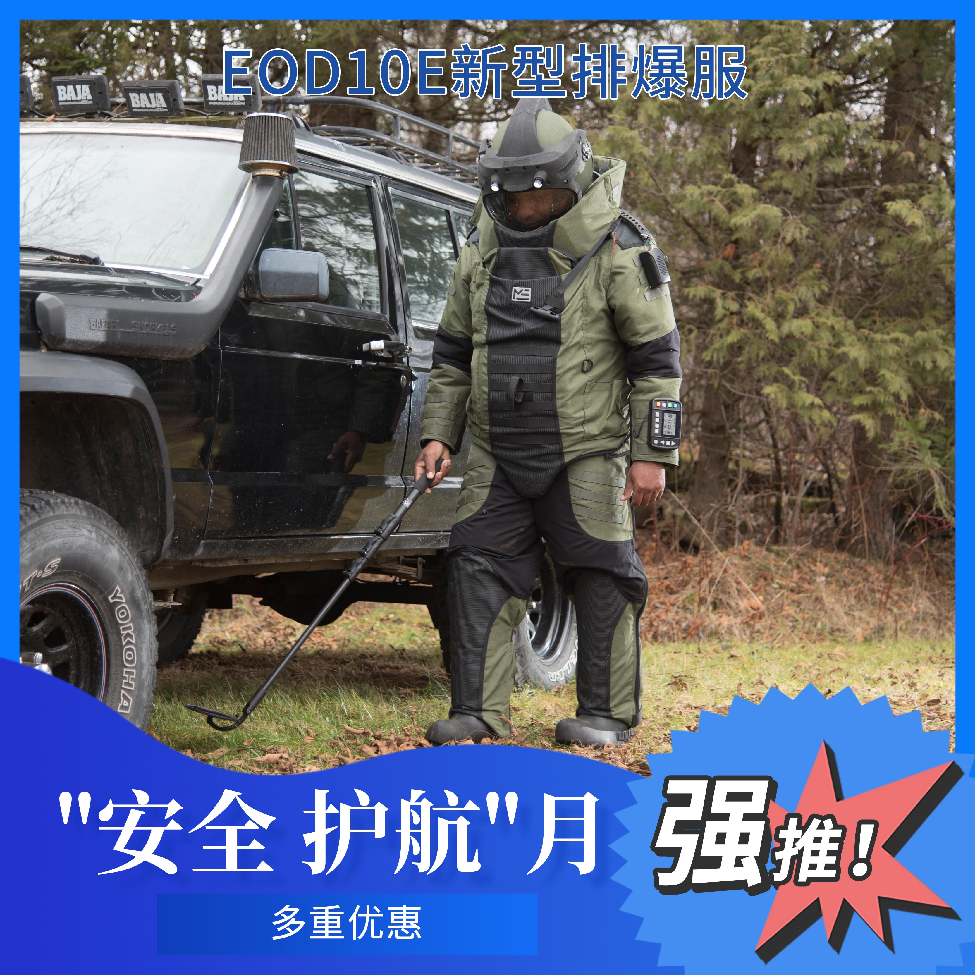 EOD10E新型排爆服/Med-Eng公司荣誉出品/爆炸防护
