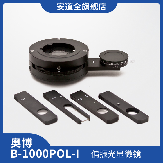 奥博B-1000POL-I偏振光显微镜/材料检验/工业检测/痕迹检测/现场勘察