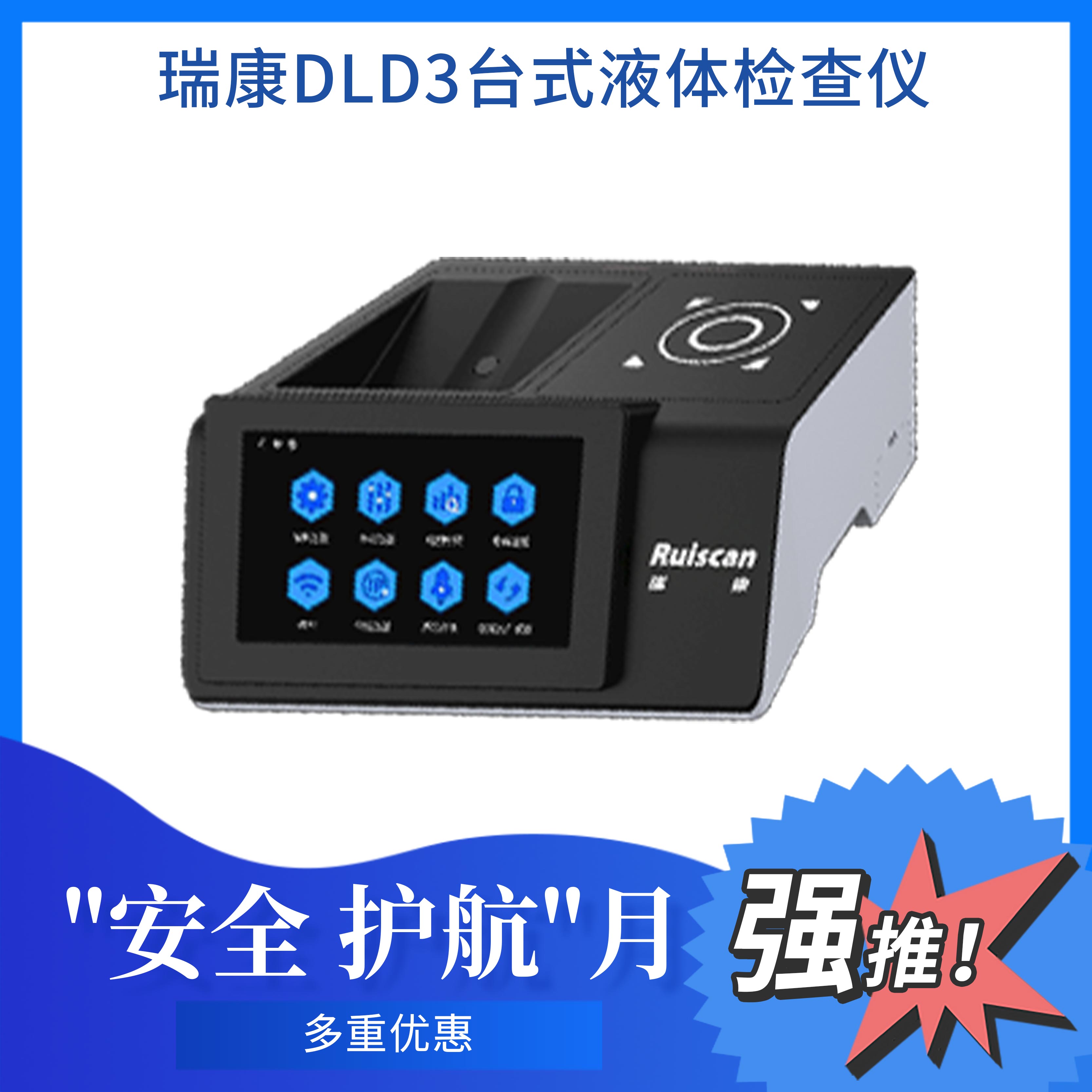 瑞康DLD3台式液体检查仪/安检仪-工厂安检-场馆安保