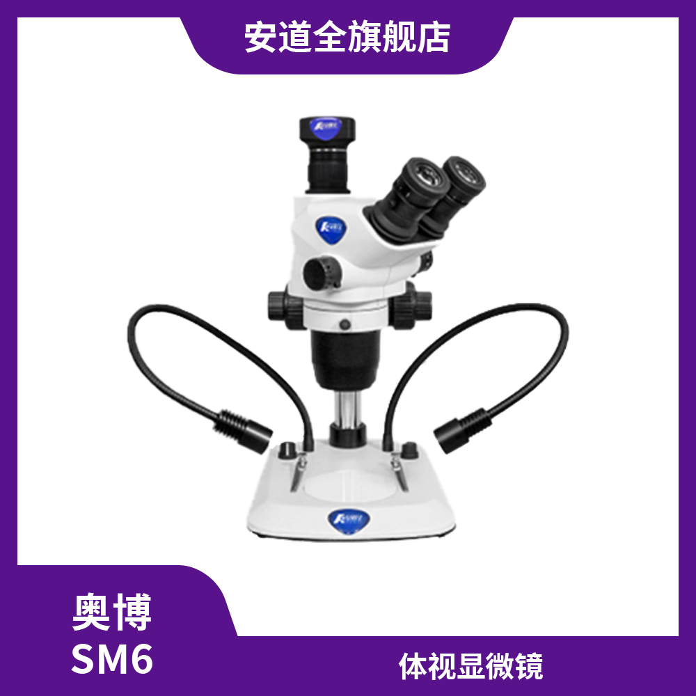 奥博SM6体视显微镜-视频显微镜-体视显微镜-质量检验-细小物体观察