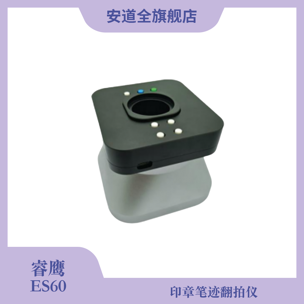 睿鹰ES60印章笔迹翻拍仪