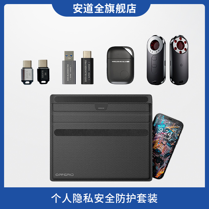 个人隐私安全防护套装