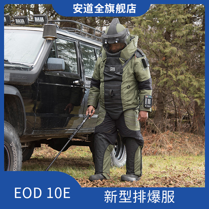 EOD10E 新型排爆服给排爆人员超强平衡防护和支持，依照实际需求重新设计，总量大大减轻且提供更全面的防护。