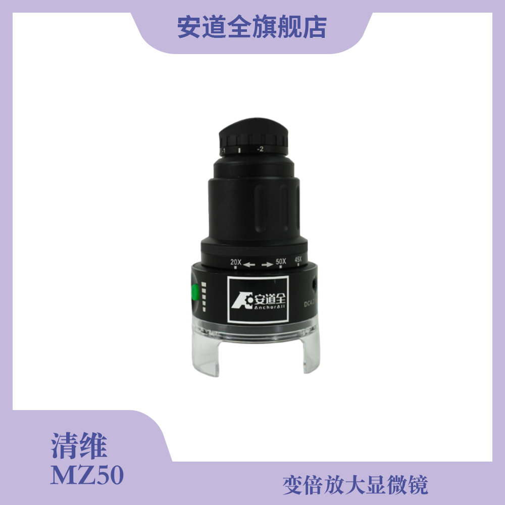 清维MZ-50型便携式变倍显微镜/高倍放大镜/多光谱鉴别仪/三波段放大镜/便携显微镜