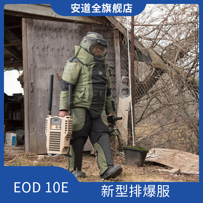 EOD10E新型排爆服/爆炸防护/全身防护排爆服/高等级防护排爆服/专业排爆服/防爆防护服/排爆防护装备