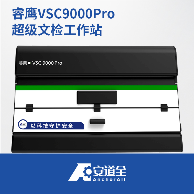 睿鹰VSC9000Pro超级文检工作站