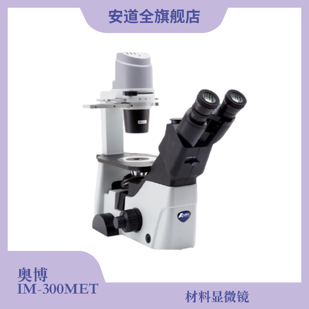 奥博IM-300MET显微镜-金属检测-材料分析-质量检验