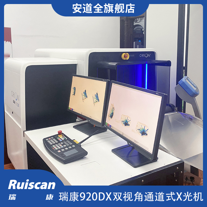 瑞康920DX 双视角通道式X光机