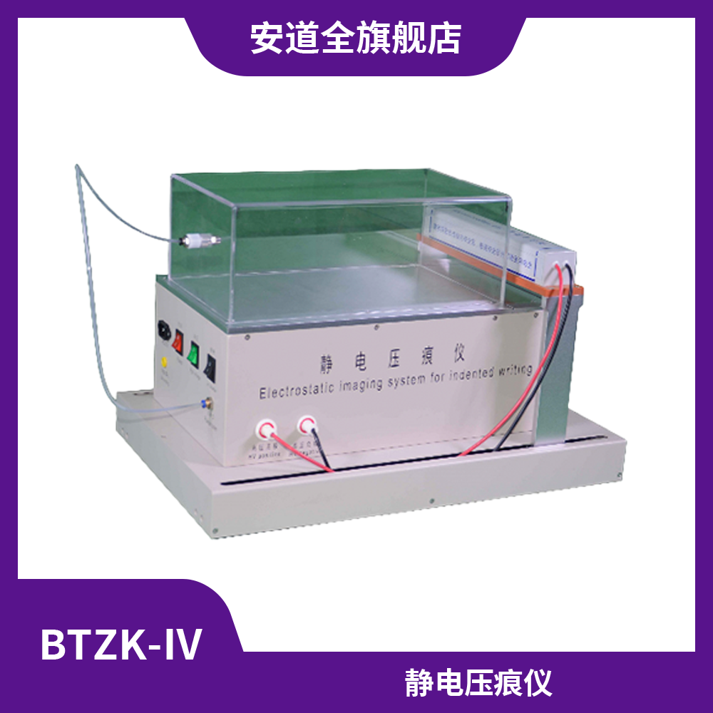 BTZK-Ⅳ静电压痕仪