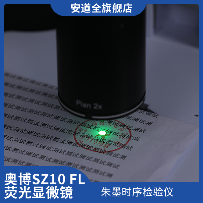 奥博SZ10 FL 体视荧光显微镜/朱墨时序检验仪