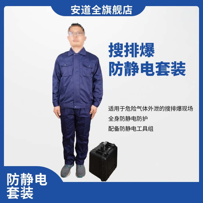 搜排爆防静电套装