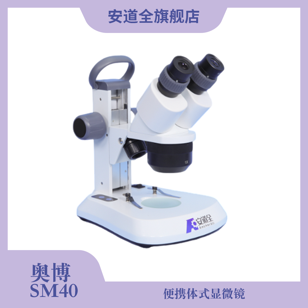 奥博SM40便携体视显微镜/体视显微镜/文件检验/便携