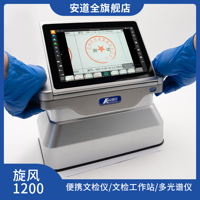 旋风1200便携文检仪/文检工作站/多光谱仪