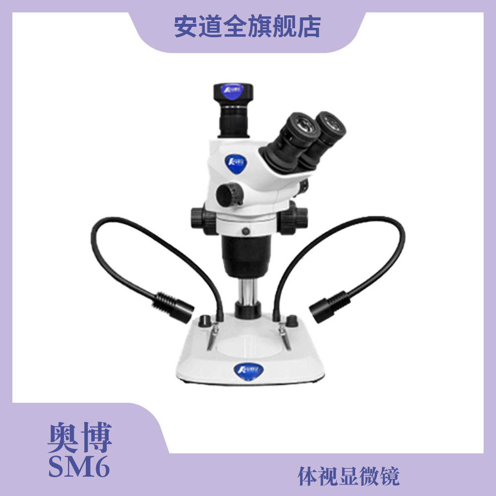 奥博SM6体视显微镜-视频显微镜-体视显微镜-质量检验-细小物体观察