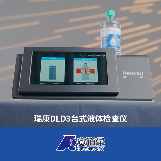 瑞康DLD3台式液体检查仪/安检仪-工厂安检-场馆安保