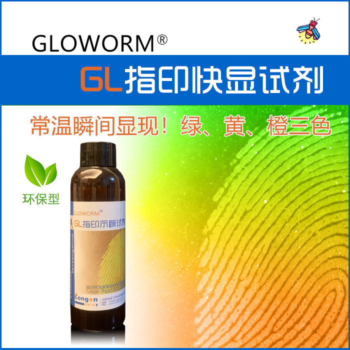 蓝光激发--GL指印快显试剂(蓝绿版)--发绿色荧光！