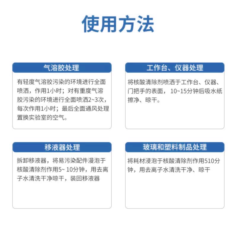 核酸污染清除剂/DNA污染去除剂/PCR实验室假阳性质粒气溶胶污染RNA