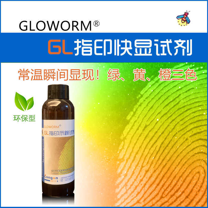 GLOWORM指印示踪(快显)试剂/AIE试剂（绿光版）